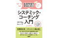 『医療現場の変容を促すシステミック・コーチング入門』 発刊のお知らせ(コーチ・エィ 執行役員 大塚 志保著)
