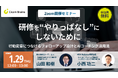【1/29（木）オンラインセミナー】「研修を”やりっぱなし”にしないために―行動変容につなげるフォローアップ設計とAIコーチング活用法」登壇