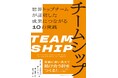 【2/3新刊】『チームシップ』の邦訳版をコーチ・エィ会長の鈴木が監訳しました