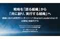 【レポート公開】「戦略を『語る組織』から『共に創り、実行する組織』へ」