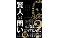 【5/24新刊】コーチ・エィ会長 鈴木義幸著『本当にやりたいことが見つかる 賢人の問い』刊行のお知らせ