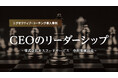 【対談レポート公開】モスフードサービス 中村栄輔社長「CEOのリーダーシップ」
