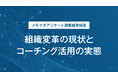 【調査結果】管理職以上の99.5％が変革の必要性を認識。それでも、なぜ組織変革は進まないのか