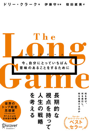 『ロングゲーム - 今、自分にとっていちばん意味のあることをするために』