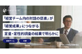 「経営チーム内の対話の促進」が「経営成果」につながる:定量・定性的調査の結果で明らかに