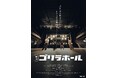 【本上映・舞台挨拶決定】映画『ゴリラホール』2月20日より本上映開始！新宿・心斎橋での3日間連続舞台挨拶も決定！