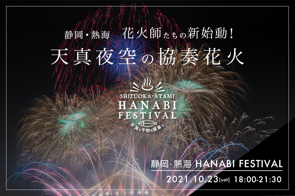 熱海の夜空に再び満開の彩りを 煙火店主催の新たな花火の祭典 Shizuoka Atami Hanabi Festival 海と 物と 楽と 10 23 に開催決定 株式会社pifのプレスリリース