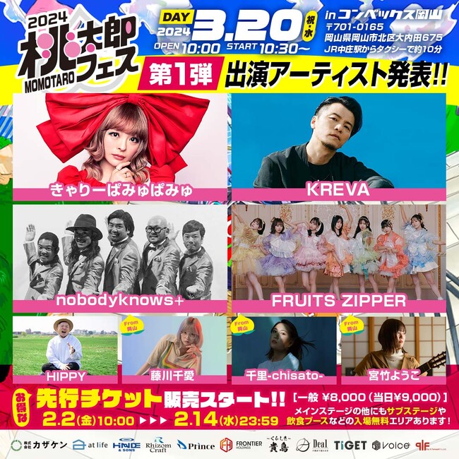 【桃太郎フェス2024】第一弾出演アーティスト解禁！岡山から元気を！今年も人気アーティストが岡山に集結！