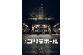 映画『ゴリラホール』東京・大阪にて先行上映決定！
