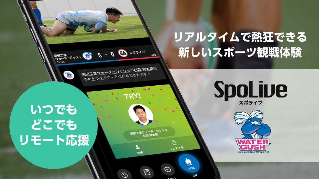 栗田工業ウォーターガッシュ 次世代スポーツ観戦アプリ Spolive の導入を開始 Spolive Interactive スポライブ のプレスリリース
