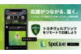 トヨタヴェルブリッツ、次世代スポーツ観戦アプリ「SpoLive」の導入を開始