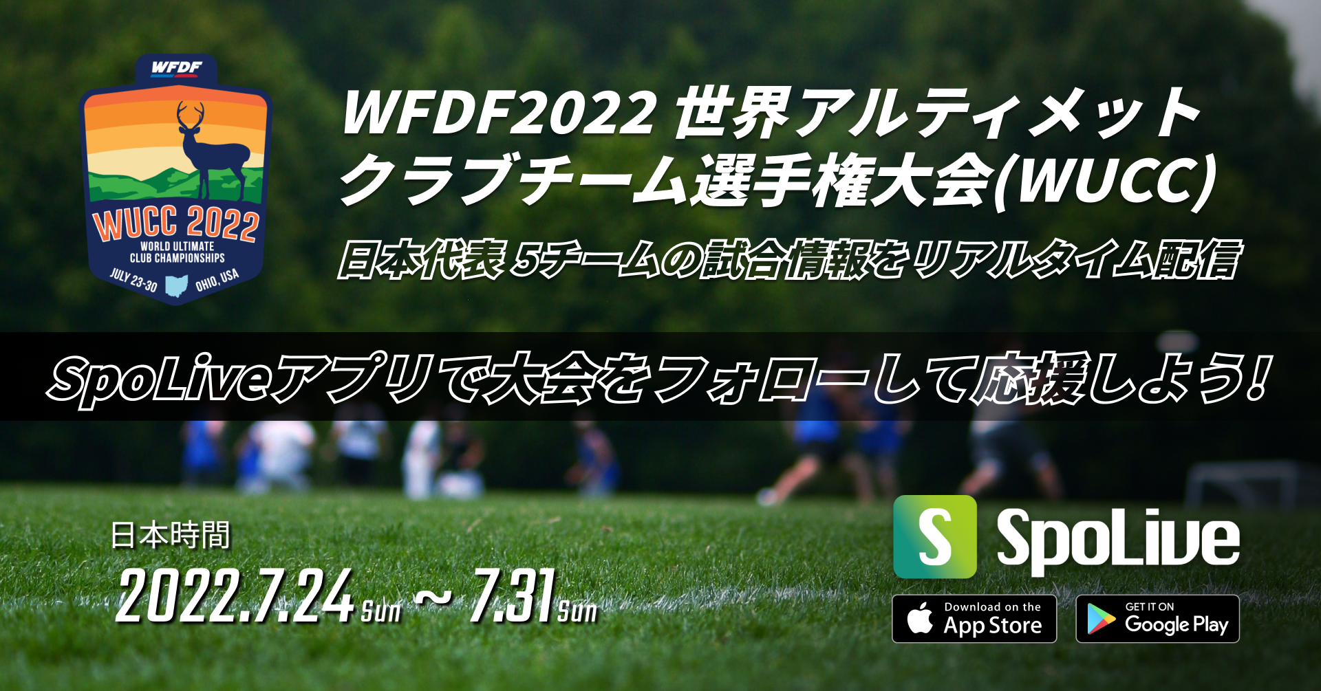 SpoLiveアプリにてWFDF2022世界アルティメットクラブチーム選手権大会