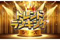 SMT トレンドランキング シリーズに新たに３つのファンドを設定!