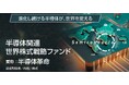 「半導体関連 世界株式戦略ファンド《愛称：半導体革命》」の純資産総額が5,000億円を突破しました！