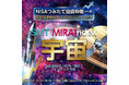 「SMT MIRAIndex 宇宙 」がNISAつみたて投資枠の対象になりました！