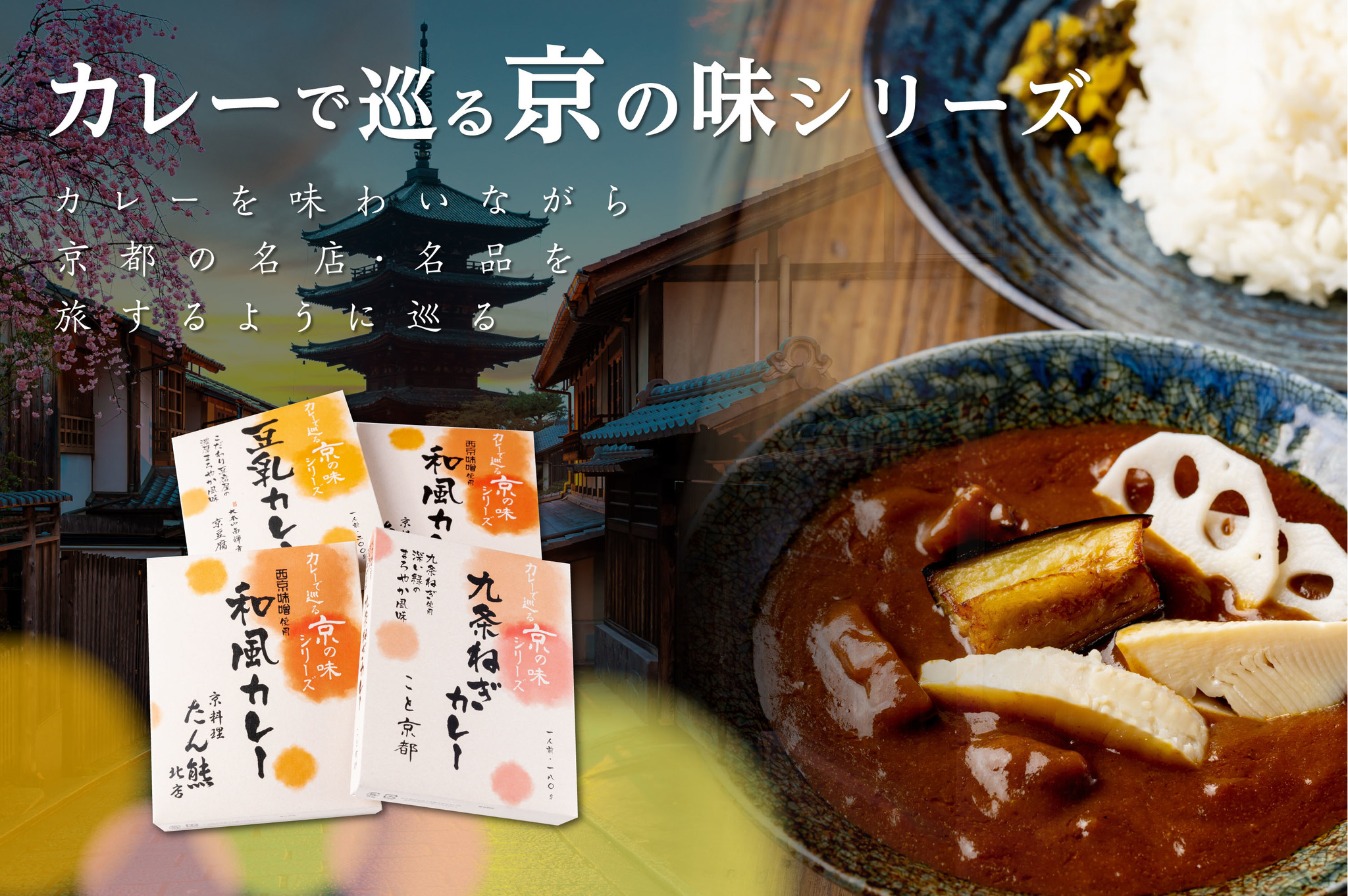 【新商品】『カレーで巡る京の味』京都美味カレーシリーズをリリース。第一弾は、”日本料理界の老舗 たん熊北店
