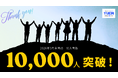 選択制確定給付企業年金「YUKINつみたてDBプラン」、加入者数10,000人を突破