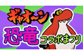 『Survival Quiz CITY おまつり編』新イベント「ギャオ〜ン 恐竜コラボまつり」、本日開始！