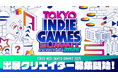 東京・吉祥寺から発信するインディーゲームの祭典『TOKYO INDIE GAMES SUMMIT 2025』 本日より出展クリエイター募集を開始!!