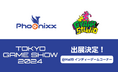 日本最大のゲームイベント「東京ゲームショウ2024」へ 「Phoenixx/GYAAR Studio」ブース 今年も出展決定!