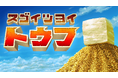 本日10月2日(とうふの日)、究極のとうふアクションゲーム『スゴイツヨイトウフ』Steam版配信開始! ワンコインで買える10%OFFセール実施決定!