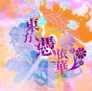 東方project 公式作品第15 5弾 東方憑依華 Antinomy Of Common Flowers Nintendo Switch版 Playstation4版が今春配信決定 株式会社phoenixxのプレスリリース