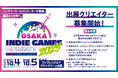 様々なクリエイターの才能が集まる”関西から世界へ”をテーマにしたイベント「OSAKA INDIE GAMES SUMMIT」出展クリエイター募集スタート!