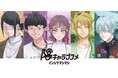 攻略対象は陰キャのみの恋愛風ノベルゲーム『陰キャラブコメ』、“インシツ”が“マシマシ”になって登場!