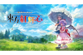 東方Project『東方紅輝心』Nintendo Switch™版 9月4日(木)より配信開始決定!