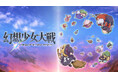 『幻想少女大戦 - DREAM OF THE STRAY DREAMER -』待望のSteam版が配信決定、2025年内配信予定!