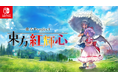 東方Project『東方紅輝心』Nintendo Switch™版 9月4日(木)より配信開始!