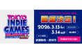東京・吉祥寺から発信するインディーゲームの祭典『TOKYO INDIE GAMES SUMMIT 2026』 3月に開催決定! 本日9月5日(金)より出展クリエイター募集スタート!