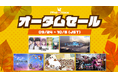 オータムセール開催!!TOKYO GAME SHOW2025出展タイトルをはじめPhoenixxタイトルが大幅プライスダウン中!