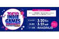 『TOKYO INDIE GAMES SUMMIT 2026』第一弾ご協賛・ご協力企業様発表 ＆ 開催日・会場変更のお知らせ