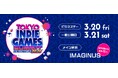インディーゲームの祭典『TOKYO INDIE GAMES SUMMIT 2026』 出展タイトル＆初のオンラインショーケース実施を発表！＜2月12日(木)よりチケット発売＞
