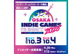 インディーゲームイベント「OSAKA INDIE GAMES SUMMIT 2026」出展クリエイター募集スタート！