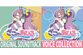 『ざこのあひる』須垣メアリー（CV：山田じぇみ子）のボイスをたっぷり収録！ サウンドトラック＆ASMR作品が配信開始！！