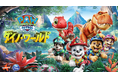 どんな大きな恐竜のトラブルも、パウ・パトロールならパウフェクト！『パウ・パトロール：ダイノ・ワールド』本日発売