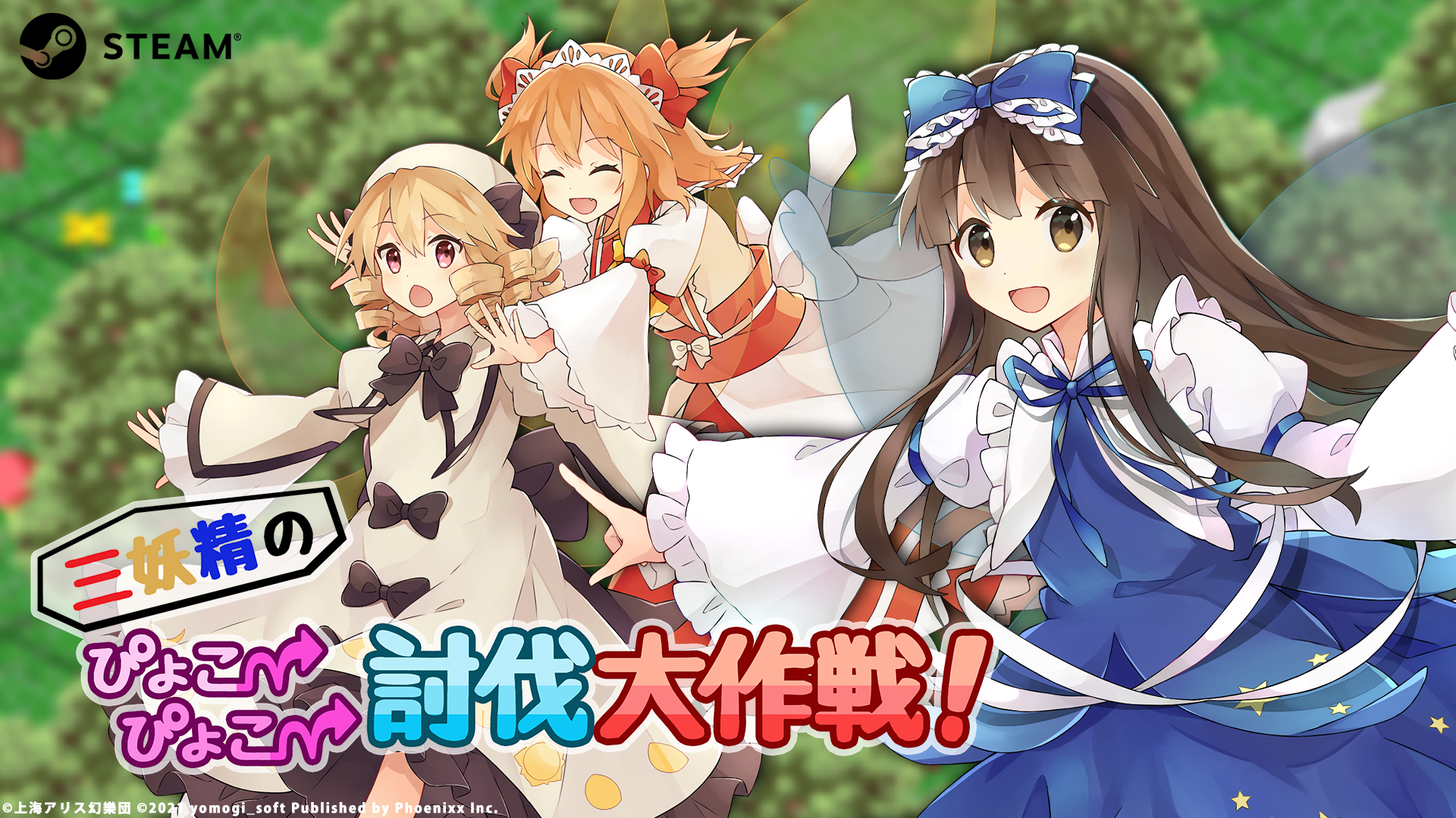 東方 Project ファンゲーム新作情報公開 三妖精のぴょこぴょこ討伐大作戦 が8 27に クビナシリコレクション が21年内に発売予定 株式会社phoenixxのプレスリリース