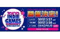 『TOKYO INDIE GAMES SUMMIT』5回目の開催決定！5周年を迎えるインディーゲームの祭典、2027年3月に開催。本日より出展クリエイター募集をスタート