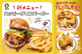 思わずかぶりつきたくなる、肉汁あふれる王道チキンバーガーが登場！コモンズ立川立飛にある「鶏肉と卵 幸の鳥」の新メニュー『ハッピーチキンバーガー』
