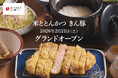 【東京・経堂】「米ととんかつ きん豚（きんと）」2026年2月21日（土）グランドオープン
