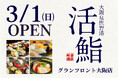【大阪】「大阪泉佐野港 活鮨 グランフロント大阪店」2026年3月1日（日）グランドオープン