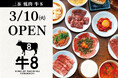 【東京・三軒茶屋】「三茶 焼肉 牛8」2026年3月10日（火）グランドオープン