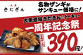 大衆酒場きたぎん全店で3月9日（月）より「きたぎん☆トーキョー1周年サンキュー祭」を開催