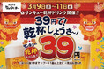 「沖縄料理 なんくるないさー」にて3月9日（月）より『39円で！乾杯しようさ～！』サンキューキャンペーンを開催