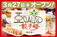 【新店オープン】有限会社Gフーズが「アガリコ餃子楼」にFC加盟！埼玉県さいたま市に「アガリコ餃子楼 浦和店」を2026年3月27日（金）グランドオープン