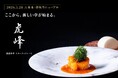 【東京・六本木】モダンチャイニーズレストラン「虎峰」移転オープンを記念した特別コースが5月28日（木）より登場