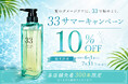 【各店舗先着300本限定】美容室「Anphi」6/1（月）～期間限定10％OFFで販売するサマーキャンペーンを開催