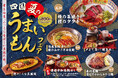 【大阪・四国の酒場】夏の味覚を楽しむ「四国、夏のうまいもんフェア」開催